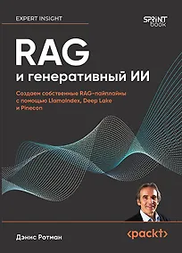 Купить RAG и генеративный ИИ. Создаем собственные RAG-пайплайны с помощью LlamaIndex, Deep Lake и Pinecon — Фото №1