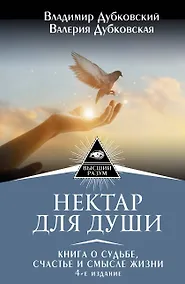 Купить Нектар для души. Книга о судьбе, счастье и смысле жизни. 4-е издание — Фото №1