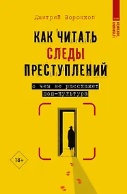 Купить Как читать следы преступлений: о чем не расскажет поп-культура — Фото №1