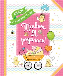 Купить Привет, я родилась! — Фото №1