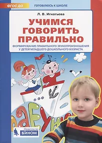 Купить Учимся говорить правильно. Формирование правильного звукопроизношения у детей младшего дошкольного возраста — Фото №1