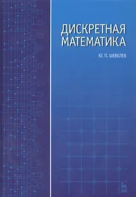 Купить Дискретная математика: Учебное пособие. — Фото №1