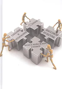 Купить Соблазны и отторжения массовой культуры: российский опыт. Монография — Фото №1