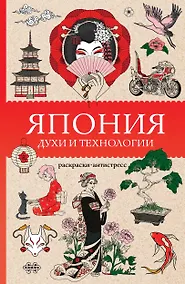 Купить Япония. Духи и технологии. Раскраска антистресс — Фото №1