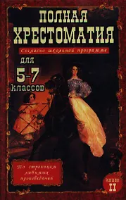 Купить Полная хрестоматия для 5-7 классов согласно школьной программе в 2-х тт. — Фото №1