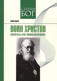 Купить Воин Христов. Святитель Лука (Войно-Ясенецкий) — Фото №1