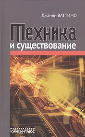 Купить Техника и существование — Фото №1