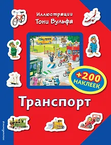 Купить Транспорт (+200 наклеек) — Фото №1