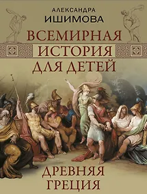 Купить Всемирная история для детей. Древняя Греция — Фото №1