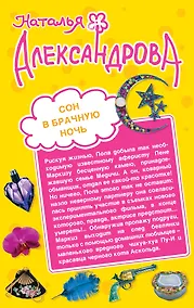 Купить Сон в брачную ночь. Альковная тайна содержанки : романы — Фото №1