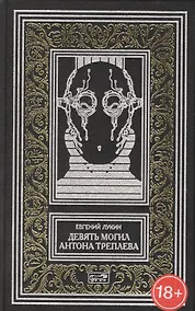 Купить Девять могил Антона Треплева. Повести — Фото №1