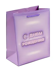 Купить Пакет А5 23*18*10 "С днем рождения. Basic" нейтр., бум.мат.ламинат — Фото №1