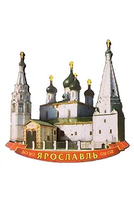 Купить Магнит деревянный Ярославль (Ярославль) (029-2-27) — Фото №1