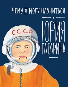 Купить Чему я могу научиться у Юрия Гагарина — Фото №1