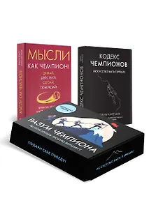 Купить Разум чемпиона. Комплект из 2-х книг в коробе — Фото №1