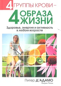 Купить 4 группы крови - 4 образа жизни — Фото №1