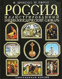 Купить Россия. Иллюстрированный энциклопедический словарь. Современная версия — Фото №1