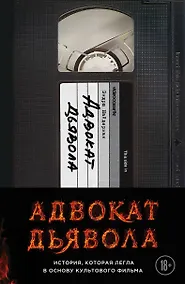 Купить Адвокат дьявола — Фото №1