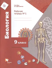 Купить Биология. 9 класс. Рабочая тетрадь № 1 — Фото №1