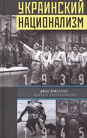 Купить Украинский национализм. Факты и исследования — Фото №1