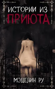 Купить Истории из приюта (Ру) — Фото №1