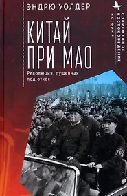 Купить Китай при Мао. Революция, пущенная под откос — Фото №1