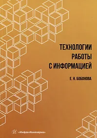 Купить Технологии работы с информацией: учебное пособие — Фото №1
