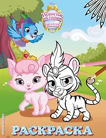 Купить Королевские питомцы: Пушистые истории. Раскраска № 3 (Султан и Милашка) — Фото №1