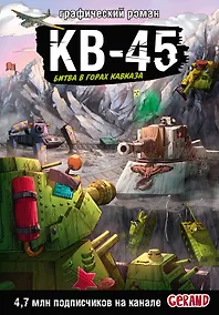 Купить Танки Gerand. КВ-45. Битва в горах Кавказа (Графический роман) — Фото №1