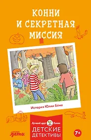 Купить Конни и секретная миссия — Фото №1
