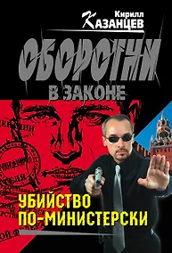 Купить Убийство по-министерски — Фото №1