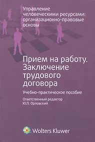 Купить Прием на работу. Заключение трудового договора : учеб.- практ. Пособие — Фото №1