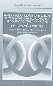Купить Физическая культура и спорт в отражении философских и социологических наук. Социология спорта. Учебн — Фото №1
