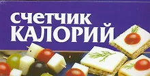 Купить Счетчик калорий (м) (мал) (70х90/96). Смирнова Л. (Аст) — Фото №1