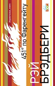 Купить 451 по Фаренгейту — Фото №1