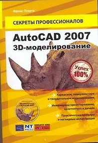 Купить AutoCAD 2007.3-Dмоделирование+DVD — Фото №1