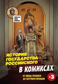 Купить История государства российского в комиксах. От Ивана Грозного до Смутного времени [3] — Фото №1