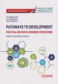 Купить Pathways to Development: Political and Socio-Economic Structures. English for Social Science Students: Учебник по английскому языку для первого года обучения в бакалавриате по направлениям «Социология» и «Политология» — Фото №1