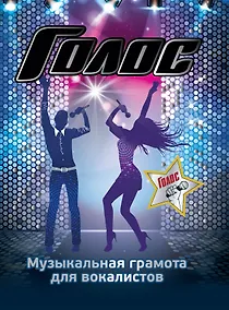 Купить Голос. Музыкальная грамота для вокалистов — Фото №1