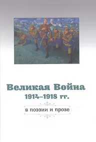 Купить Великая Война 1914–1918 гг. в поэзии и прозе — Фото №1