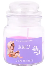 Купить Свеча ароматическая в стеклянной баночке с крышкой Зажгите свою мечту (лаванда) — Фото №1