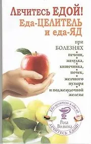 Купить Лечитесь едой!Еда-целитель и еда-яд — Фото №1