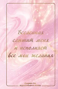 Купить Вселенная слышит меня и исполняет все мои желания. Блокнот для осуществления мечты. — Фото №1