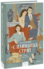 Купить Наследники с Пайнэппл-стрит — Фото №1
