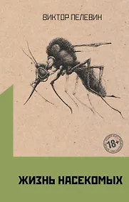 Купить Омон Ра. Жизнь насекомых (комплект из 2 книг) — Фото №1