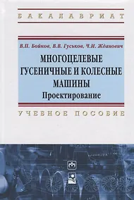 Купить Многоцелевые гусеничные и колесные машины. Проектирование — Фото №1