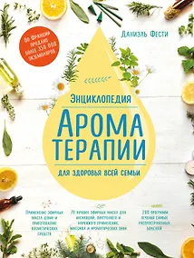 Купить Энциклопедия ароматерапии. Для здоровья всей семьи — Фото №1