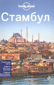 Купить Стамбул + карта / 2-е изд., испр. и доп. — Фото №1