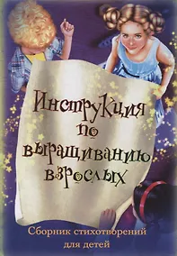 Купить Инструкция по выращиванию взрослых. Сборник стихотворений для детей — Фото №1