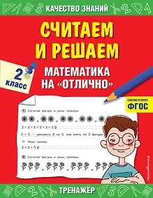 Купить Считаем и решаем. Математика на «отлично». 2 класс — Фото №1